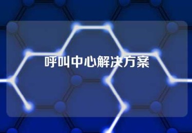 呼叫中心解决方案