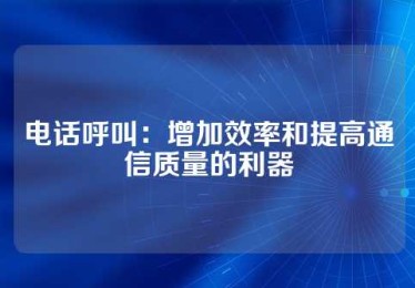 电话呼叫：增加效率和提高通信质量的利器