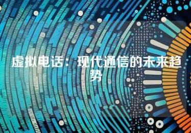 虚拟电话：现代通信的未来趋势