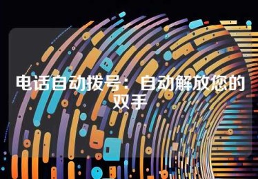 电话自动拨号：自动解放您的双手