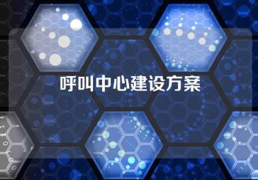 呼叫中心建设方案
