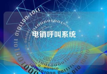 电销呼叫系统
