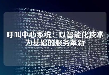 呼叫中心系统：以智能化技术为基础的服务革新