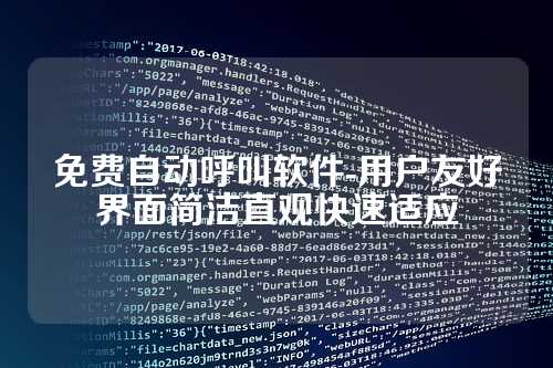 免费自动呼叫软件-用户友好界面简洁直观快速适应