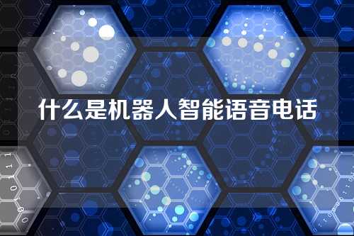 什么是机器人智能语音电话