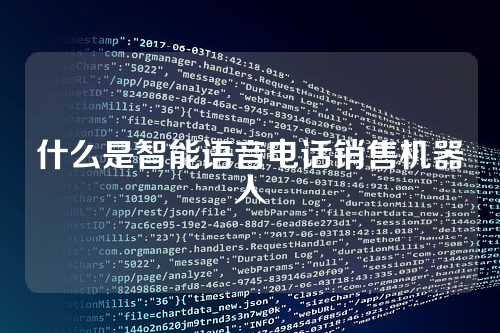 什么是智能语音电话销售机器人