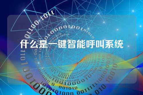 什么是一键智能呼叫系统