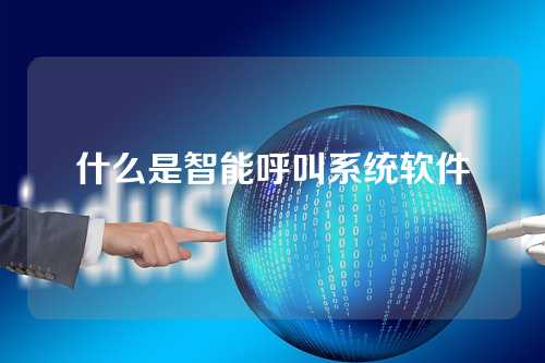 什么是智能呼叫系统软件