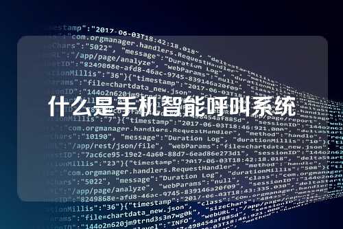 什么是手机智能呼叫系统