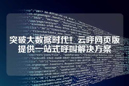 突破大数据时代!云呼网页版提供一站式呼叫解决方案