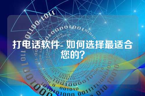 打电话软件- 如何选择最适合您的？