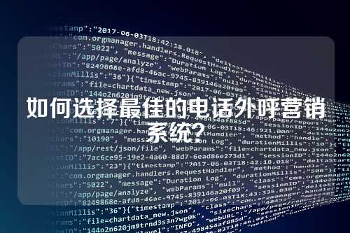 如何选择最佳的电话外呼营销系统?