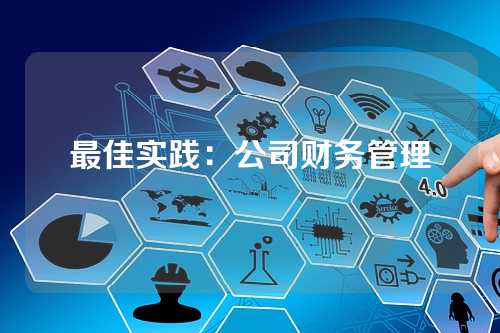 最佳实践：公司财务管理