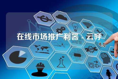 在线市场推广利器 - 云呼
