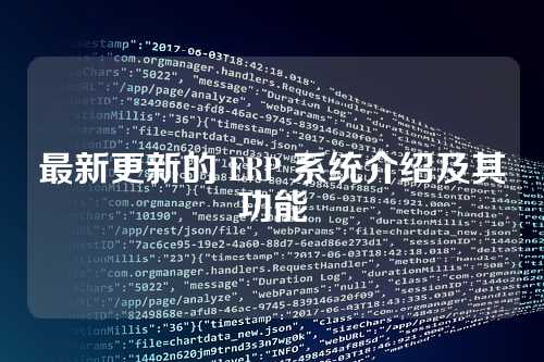 最新更新的 ERP 系统介绍及其功能