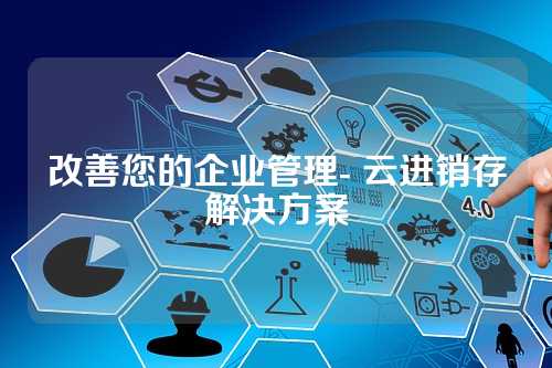 改善您的企业管理- 云进销存解决方案