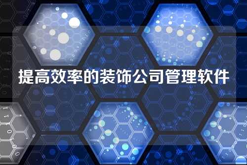 提高效率的装饰公司管理软件