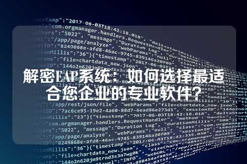 解密EAP系统：如何选择最适合您企业的专业软件？