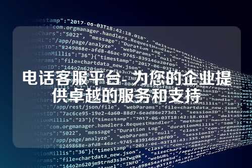 电话客服平台- 为您的企业提供卓越的服务和支持