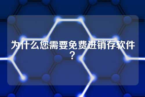 为什么您需要免费进销存软件?