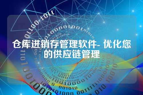 仓库进销存管理软件- 优化您的供应链管理