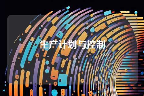 生产计划与控制