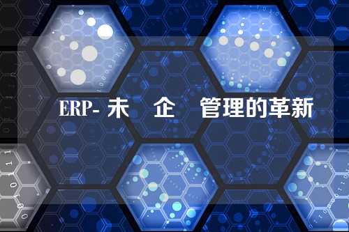 雲ERP- 未來企業管理的革新