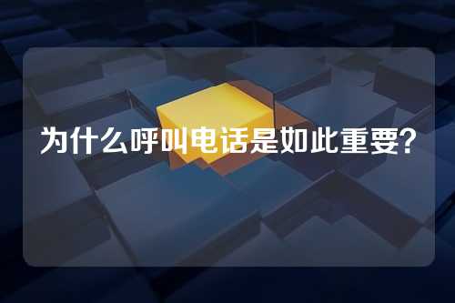 为什么呼叫电话是如此重要?