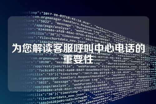 为您解读客服呼叫中心电话的重要性