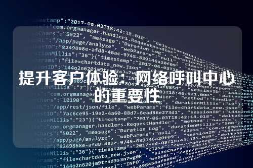 提升客户体验：网络呼叫中心的重要性