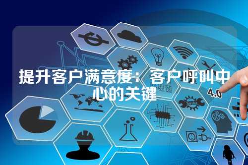 提升客户满意度：客户呼叫中心的关键