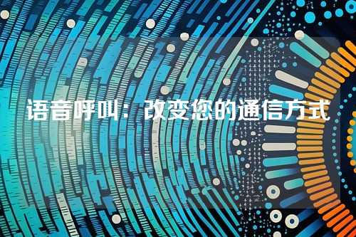 语音呼叫:改变您的通信方式