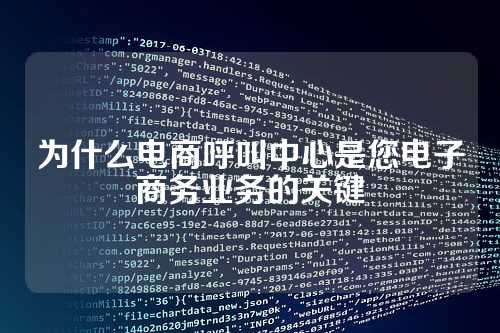 为什么电商呼叫中心是您电子商务业务的关键