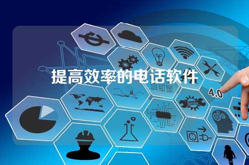 提高效率的电话软件