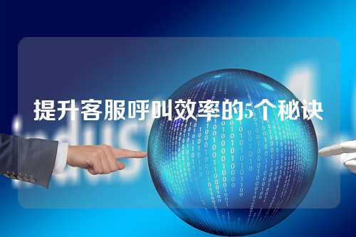 提升客服呼叫效率的5个秘诀