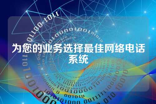 为您的业务选择最佳网络电话系统