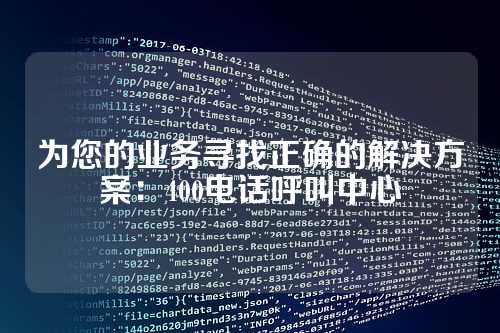 为您的业务寻找正确的解决方案:400电话呼叫中心