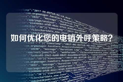 如何优化您的电销外呼策略？