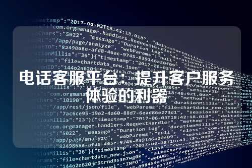 电话客服平台：提升客户服务体验的利器