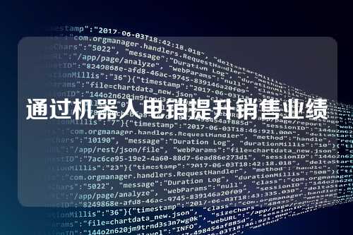 通过机器人电销提升销售业绩