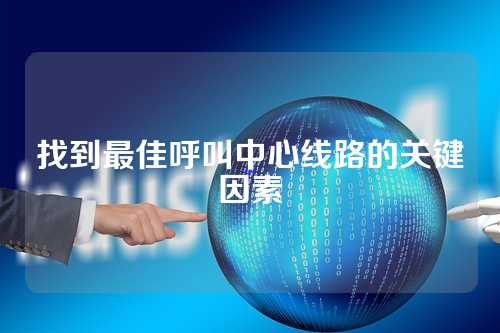 找到最佳呼叫中心线路的关键因素
