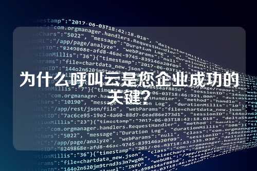为什么呼叫云是您企业成功的关键？