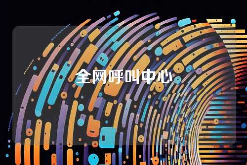 全网呼叫中心