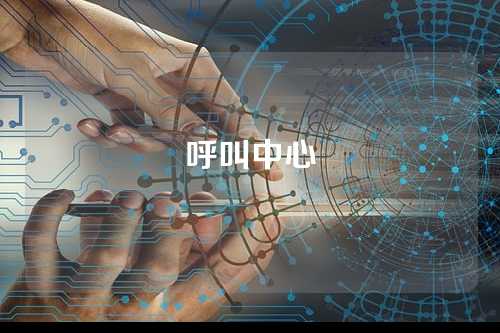 呼叫中心
