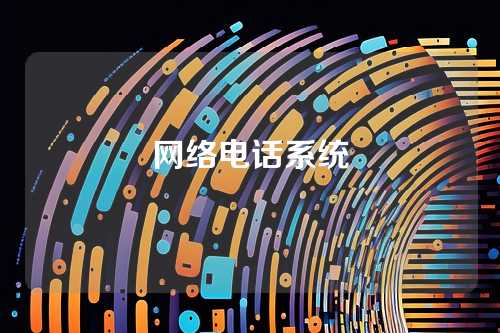 网络电话系统