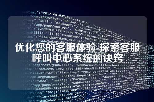优化您的客服体验-探索客服呼叫中心系统的诀窍