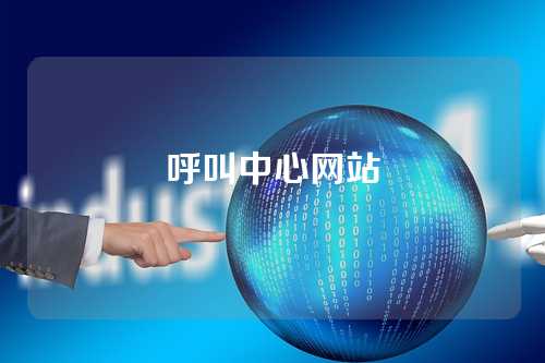 呼叫中心网站