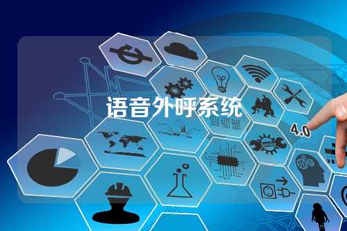 语音外呼系统
