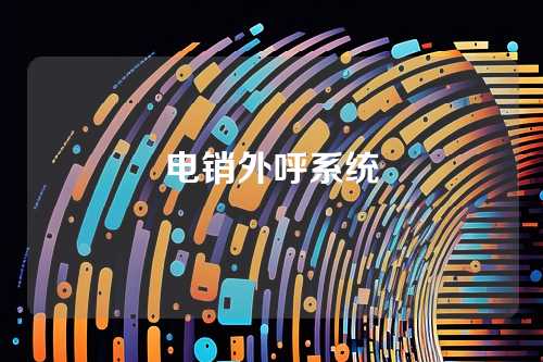 电销外呼系统