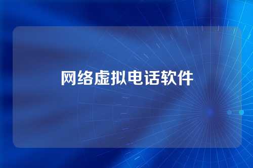 网络虚拟电话软件